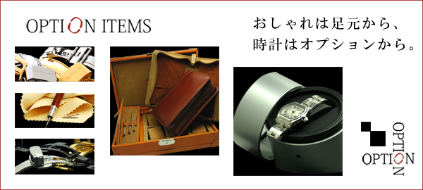 おしゃれは足元から、時計はオプションから。