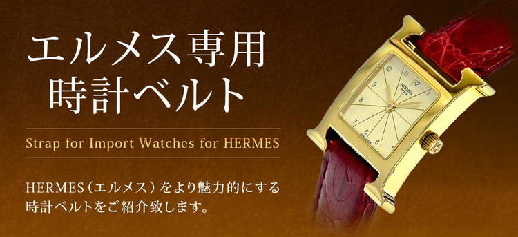 エスメス専用時計ベルト