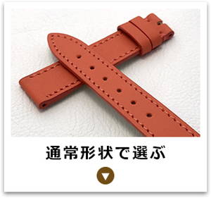 通常形状で選ぶ