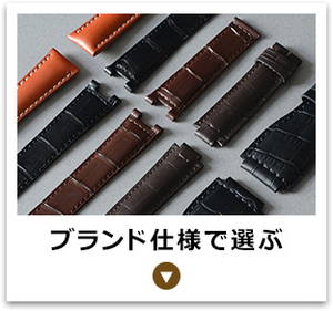 ブランド仕様で選ぶ