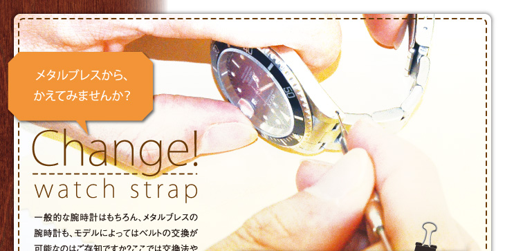 mano a mano メタルブレスから、かえてみませんか？