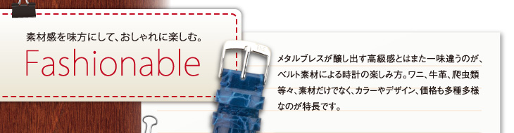 素材感を味方にして、おしゃれに楽しむ。