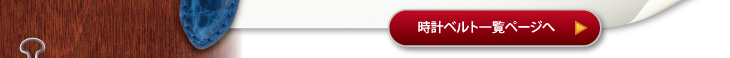 時計ベルト一覧ページへ
