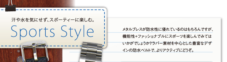 汗や水をきにせず、スポーティーに楽しむ時計ベルト