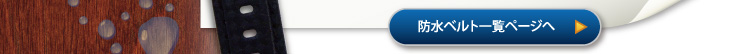 防水時計ベルト一覧ページへ