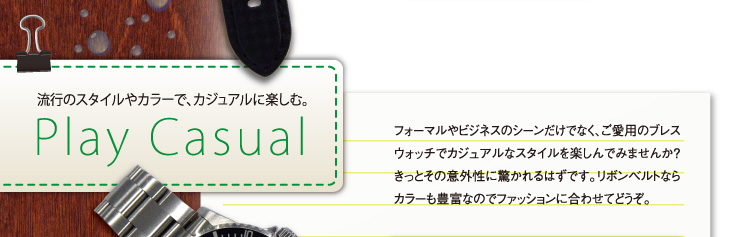 流行のスタイルやカラーで、カジュアルに楽しむ時計ベルト。