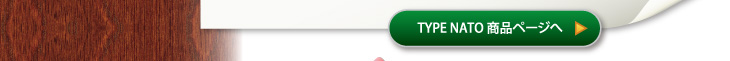 TYPE NATO/タイプナトー商品ページ
