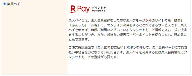 楽天ペイ