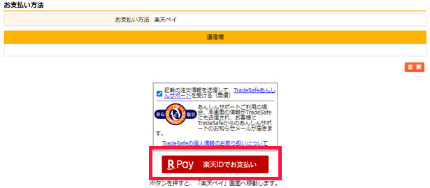 楽天会員IDでお支払い