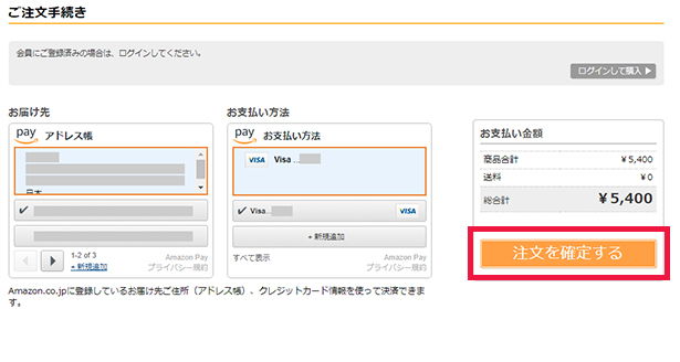 「注文を確定する」をクリック