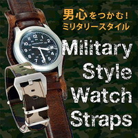 ミリタリースタイルウォッチストラップ特集