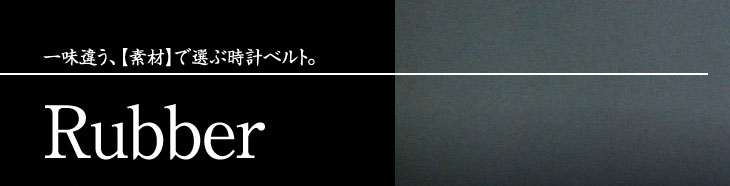 ラバー