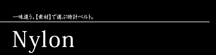 ナイロン
