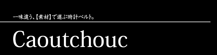 カウチックラバー