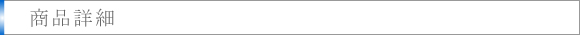 商品詳細