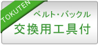 交換用工具プレゼント