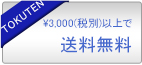 送料無料