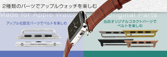 お好みのベルトをApple Watchで楽しむアップルウォッチ用パーツ取り付けサービス