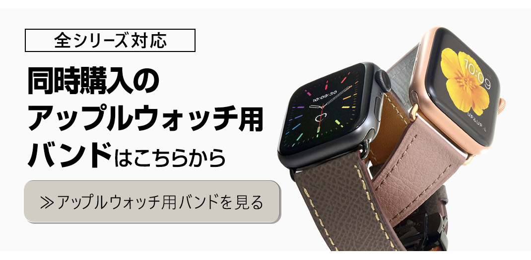 アップルウオッチ用バンドと同時購入で半額キャンペーン