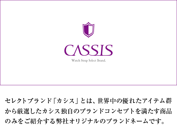 厳選された一品を楽しめる、カシスブランド。