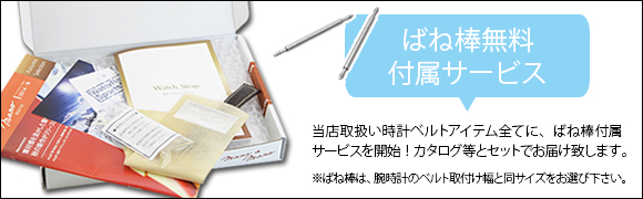 ばね棒無料添付サービス