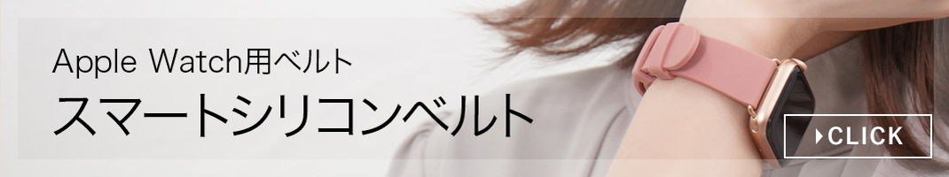 スマートシリコンベルト