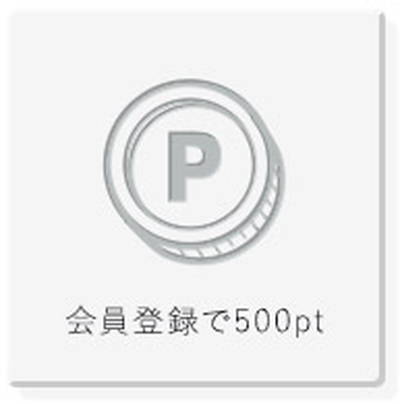 会員登録で500pt
