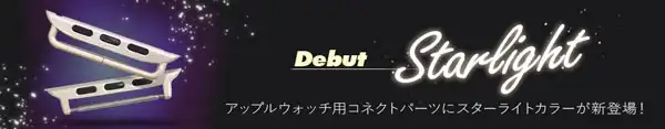 アップルウォッチスターライトコネクトパーツ