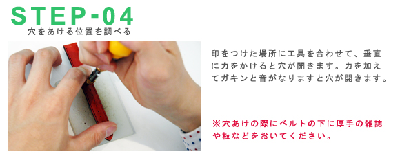 STEP-04 穴をあける位置を調べる