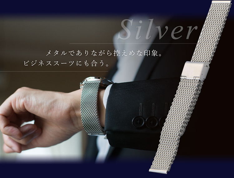 メタルでありながら控えめな印象。ビジネススーツにも合う。