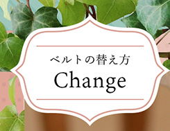 ベルトの替え方