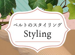 ベルトのスタイリング
