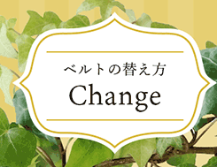 ベルトの替え方