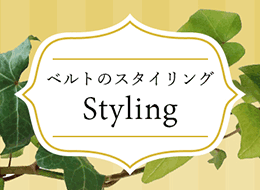 ベルトのスタイリング