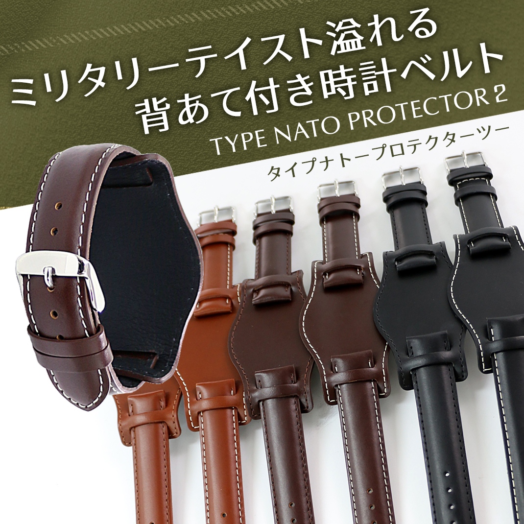 ミリタリーテイスト溢れる背あて付き時計ベルト
