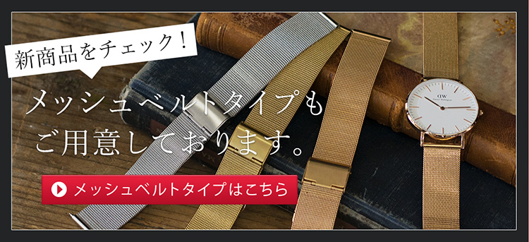 メッシュベルトタイプもご用意しております。