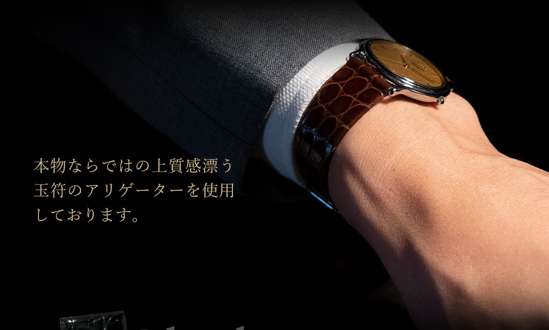 本物ならではの上質感漂う玉符のアリゲーターを使用しております。