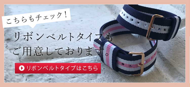 リボンベルトタイプもご用意しております。