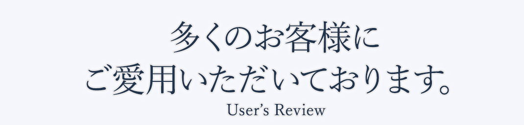 多くのお客様にご愛用いただいております。
