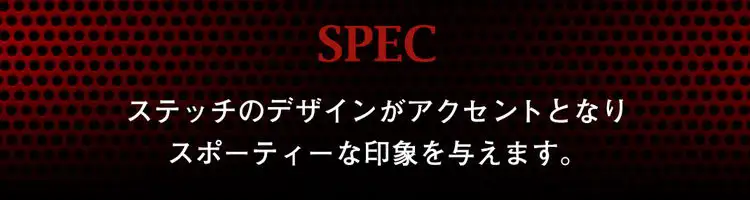 RACE ステッチのデザインがアクセントとなりスポーティな印象を与えます。