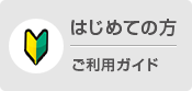 初めてのお客様の為のインフォメーション