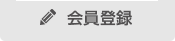 会員登録はこちら
