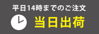 平日14時までのご注文は当日出荷
