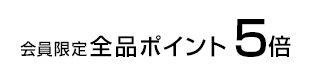 会員登録インフォメーション