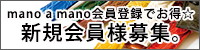 mano a mano 新規会員様募集！