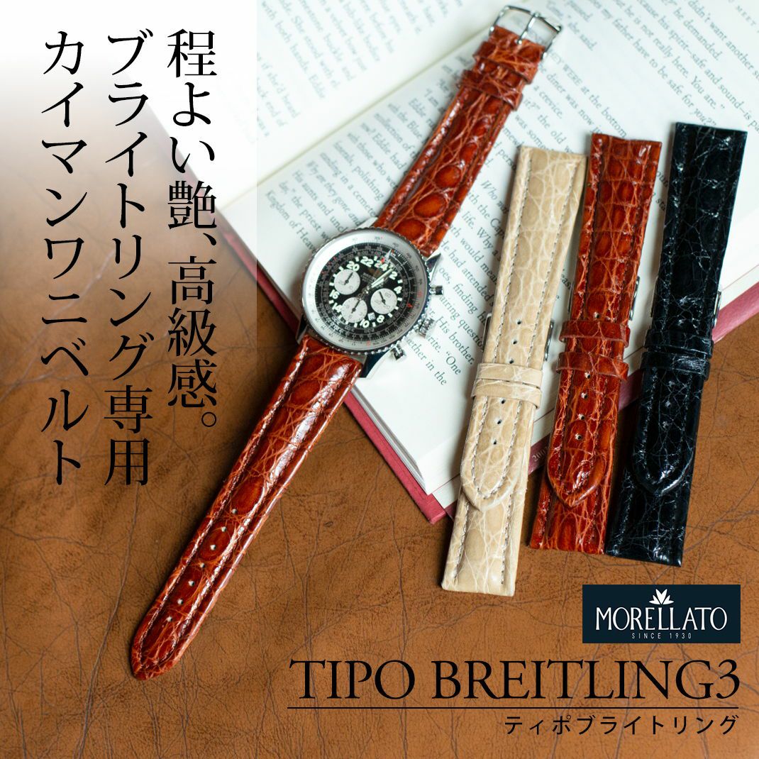 程よい艶、高級感。ブライトリング専用カイマンクロコベルト モレラート社製 時計ベルト TIPO BREITLING3(ティポブライトリング3)