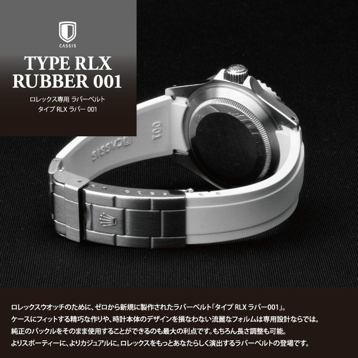 CASSIS カシス TYPE RLX RUBBER タイプロレックスラバー ラバー 時計