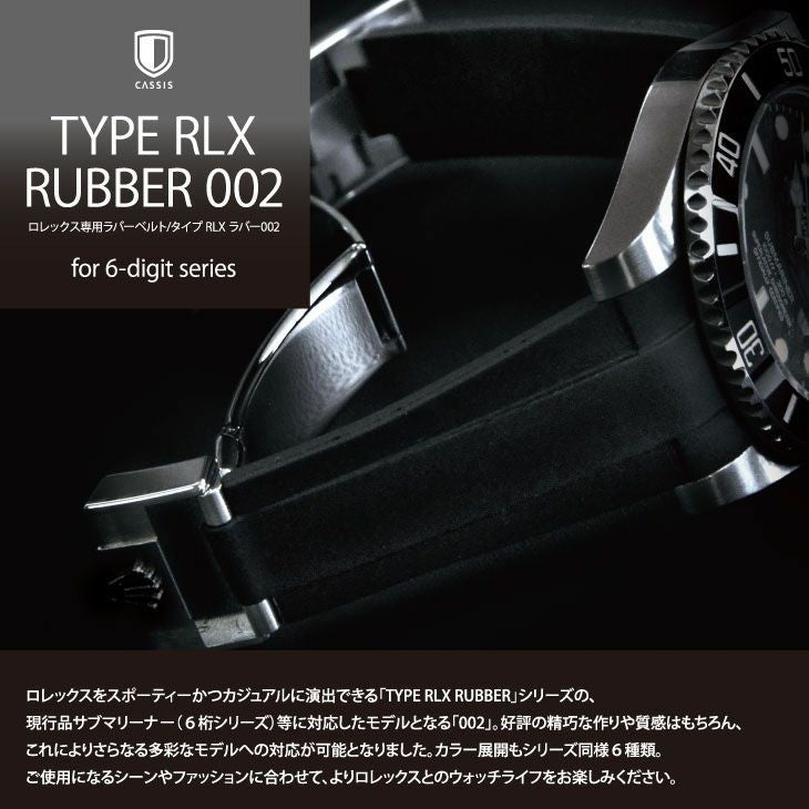 CASSIS カシス TYPE RLX RUBBER タイプロレックスラバー ラバー 時計