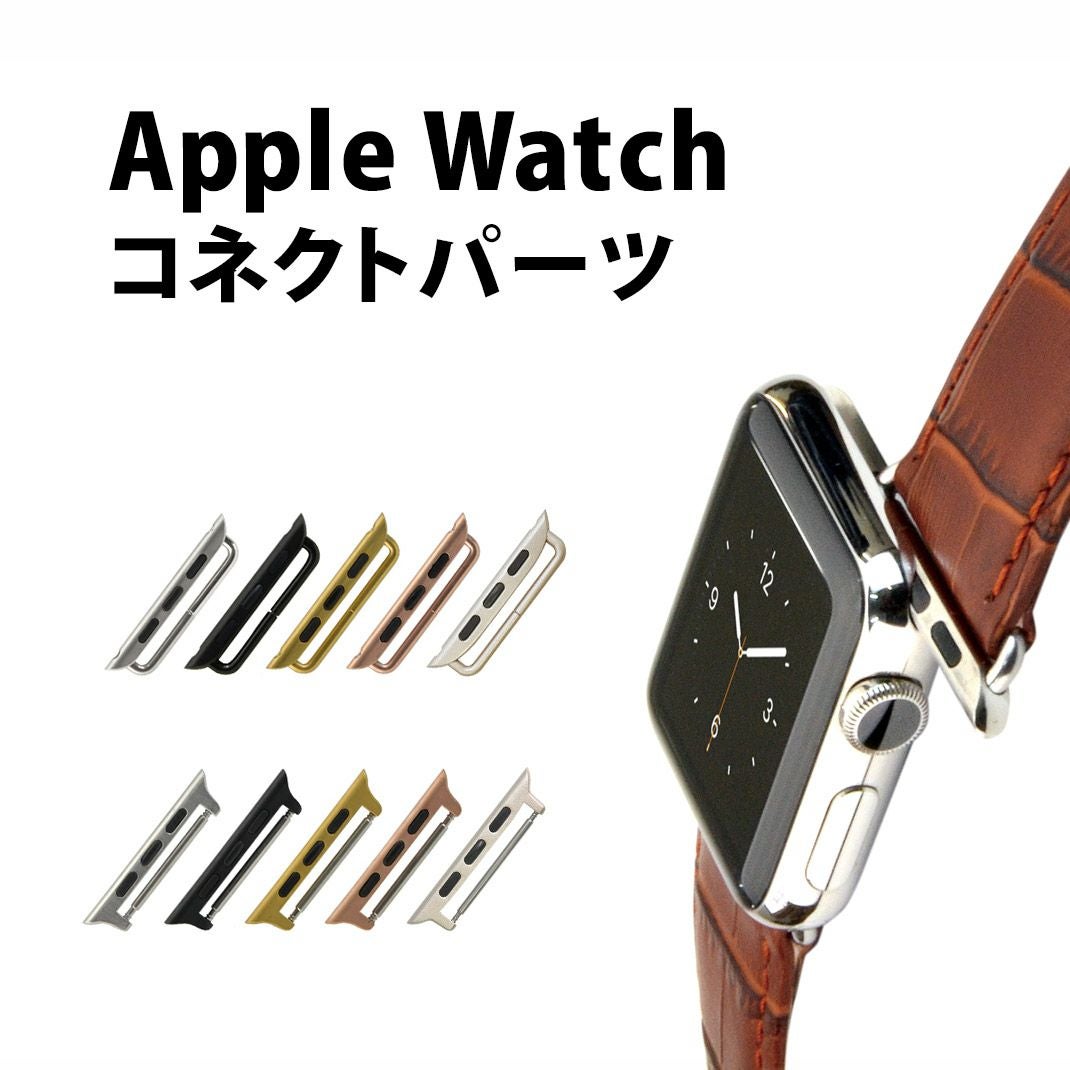 Apple Watchベルト交換アダプター
