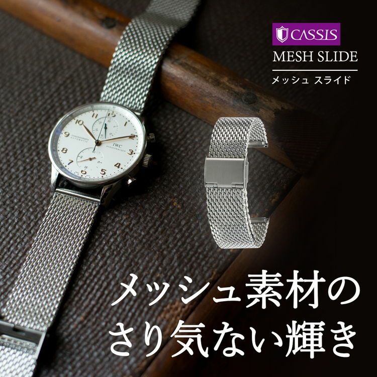 メッシュ素材のさり気ない輝き